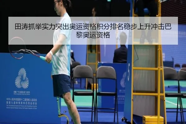 田涛抓举实力突出奥运资格积分排名稳步上升冲击巴黎奥运资格